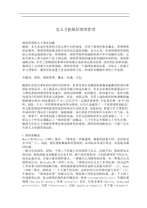 怎么才能做好绩效管理(doc8)(1)