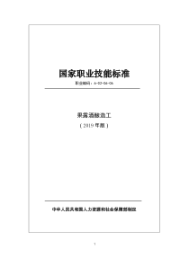 国家职业技能标准 (2019年版) 果露酒酿造工