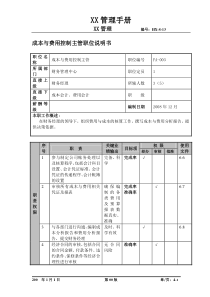 成本与费用控制主管职位说明书及关键绩效标准