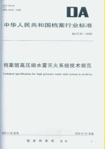 DAT 45-2009 档案馆高压细水雾灭火系统技术规范