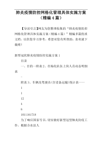 肺炎疫情防控网格化管理具体实施方案（精编4篇）