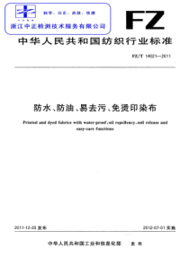 FZT 14021-2011 防水、防油、易去污、免烫印染布