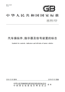 GB 4094-2016 汽车操纵件、指示器及信号装置的标志