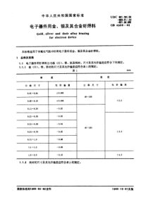 GB 4906-1985 电子器件用金、银及其合金钎焊料