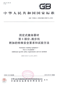 GB 17498.6-2008 固定式健身器材 第6部分：跑步机 附加的特殊安全要求和试验方法