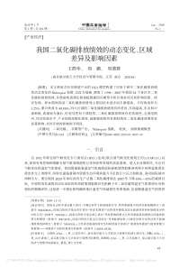 我国二氧化碳排放绩效的动态变化_区域差异及影响因素