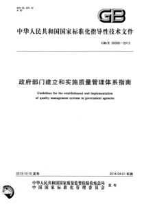 GBZ 30006-2013 政府部门建立和实施质量管理体系指南