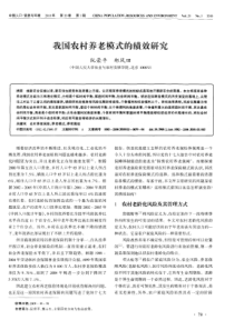 我国农村养老模式的绩效研究