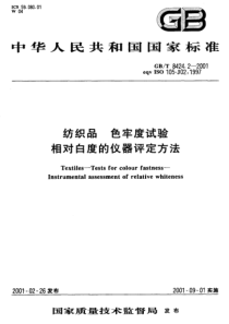 GBT 8424.2-2001 纺织品 色牢度试验 相对白度的仪器评定方法