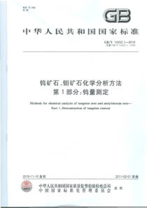 GBT 14352.1-2010 钨矿石、钼矿石化学分析方法 第1部分：钨量测定