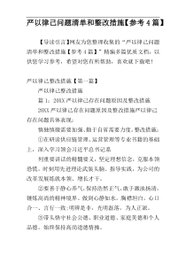 严以律己问题清单和整改措施【参考4篇】