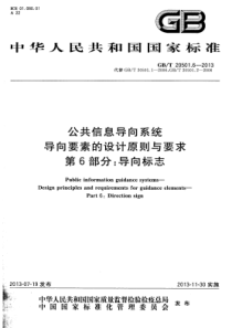 GBT 20501.6-2013 公共信息导向系统 导向要素的设计原则与要求 第6部分导向标志