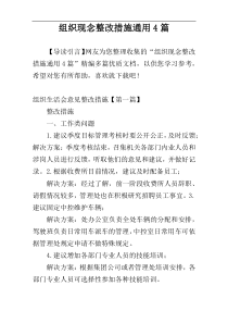 组织现念整改措施通用4篇