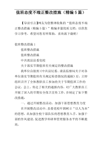 值班态度不端正整改措施（精编5篇）