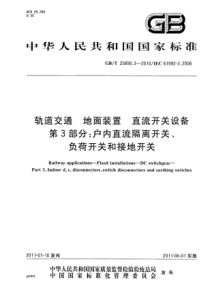 GBT 25890.3-2010 轨道交通 地面装置 直流开关设备 第3部分：户内直流隔离开关、负荷