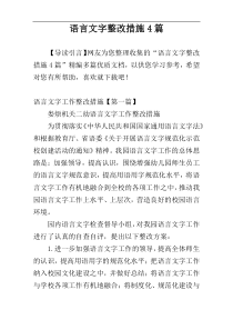 语言文字整改措施4篇