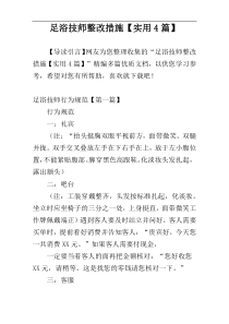 足浴技师整改措施【实用4篇】