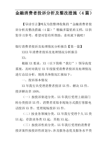 金融消费者投诉分析及整改措施（4篇）