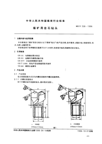 MTT 536-1996 煤矿用岩石钻头