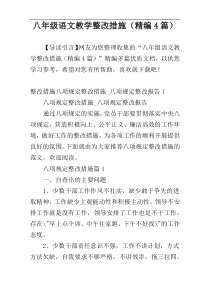 八年级语文教学整改措施（精编4篇）