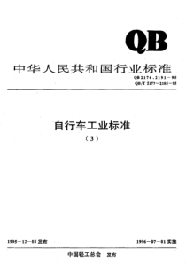 QBT 2182-1995 自行车 随车打气筒