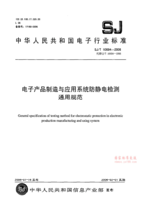 SJT 10694-2006 电子产品制造与应用系统防静电检测通用规范