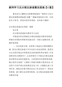 教师学习反分裂反渗透整改措施【4篇】