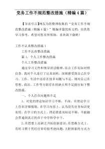 党务工作不规范整改措施（精编4篇）