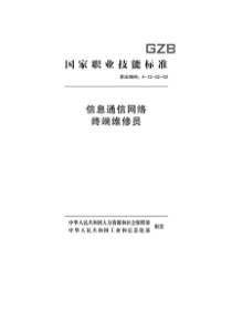 国家职业技能标准 (2018年版) 信息通信网络终端维修员