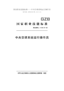 国家职业技能标准 (2018年版) 中央空调系统运行操作员