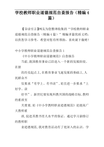 学校教师职业道德规范自查报告（精编4篇）