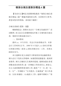 银保合规自查报告精选4篇