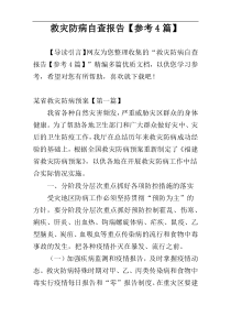 救灾防病自查报告【参考4篇】