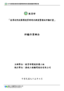 技专校院校园环境管理现况调查暨绩效评鉴计画