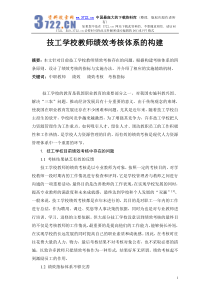 技工学校教师绩效考核体系的构建(doc 7)