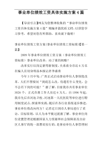 事业单位绩效工资具体实施方案4篇