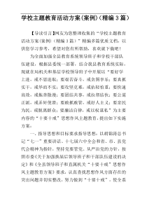 学校主题教育活动方案(案例)（精编3篇）