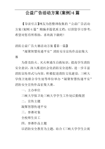 公益广告活动方案(案例)4篇