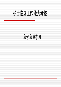 护士临床工作能力考核培训急诊急救、重症护理