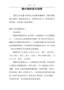 潮州调研报告刺绣