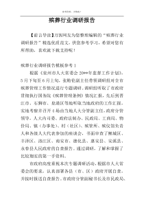 殡葬行业调研报告