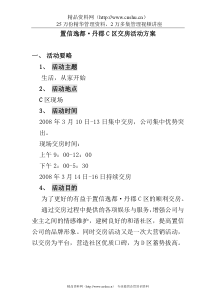 置信地产逸都丹郡C区交房活动方案