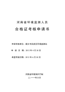 持证考核申请(新乡市辖9个县级站修改稿)