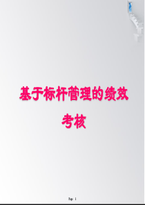 掌握精髓抓住核心建立基于标杆管理的绩效考核体系