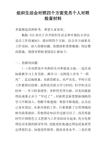 组织生活会对照四个方面党员个人对照检查材料