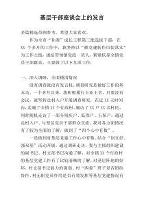 基层干部座谈会上的发言