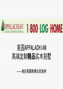 美国APPALACHIAN阿巴拉臣木别墅简介XXXX0816更新