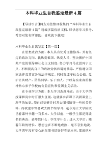 本科毕业生自我鉴定最新4篇