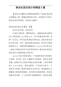 参加社团自我介绍精选5篇