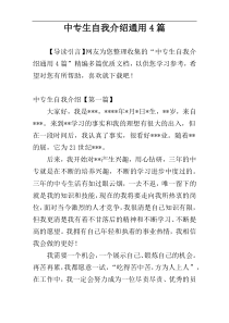 中专生自我介绍通用4篇